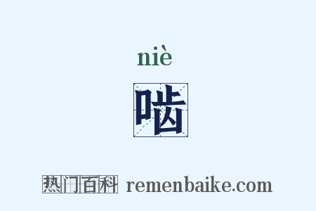 啮是什么意思的图片